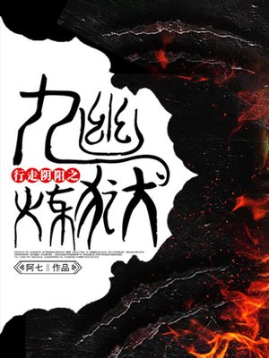cover image of 行走阴阳卷4·九幽炼狱